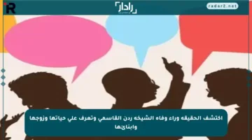 اكتشف الحقيقة وراء وفاة الشيخة ردن القاسمي وتعرف على حياتها وزوجها وأبنائها